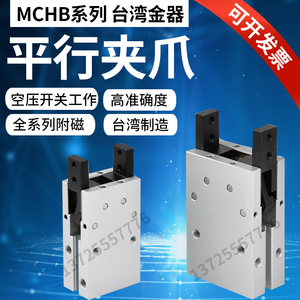 平行夹爪气缸2爪MCHB-12 16 20 25 32台湾金器Mindman原装