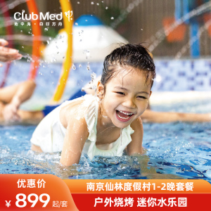 【618】Club Med地中海白日方舟南京仙林度假村1-2晚亲子度假套餐