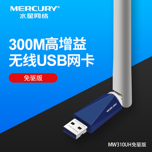 水星MW310UH免驱USB无线网卡300M电脑随身wifi网络信号接收发射器