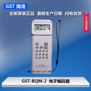 海湾编码器GST-BMQ-2电子编码器带数据线2条送电池光束烟感数据线