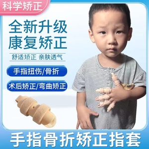 儿童手指矫正夹板指套关节骨折矫正器小拇指食指无名指弯曲保护套