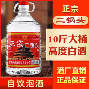 白酒纯粮食北京味高度白酒52/60度二锅头浓香型约10斤大桶装泡酒