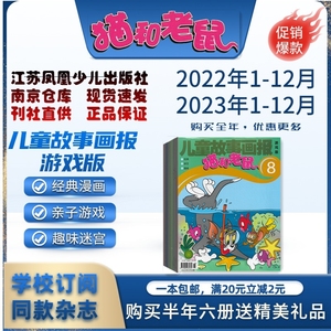 儿童故事画报游戏版猫和老鼠2024年1-6月2023年杂志期刊江苏少儿