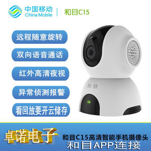 中国移动和目C15智能摄像头云存储家用无线wifi远程监控和目C31