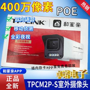 TP-LINK-CM2P-S摄像头400万全彩手机远程监控防水POE供电和家亲版