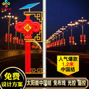 自动亮灯太阳能1.2米中国结路灯户外防水LED发光电线杆装饰景观灯