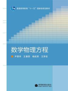 数学物理方程-尹景学 王春朋 杨成荣 王泽佳