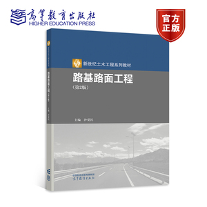 路基路面工程（第2版） 沙爱民 主编 高等教育出版社