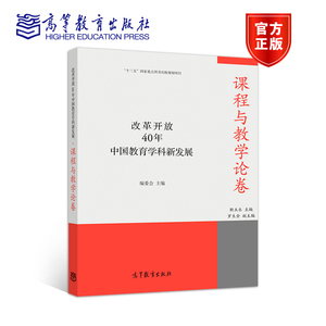 改革开放40年中国教育学科新发展·课程与教学论卷 靳玉乐 高等教育出版社