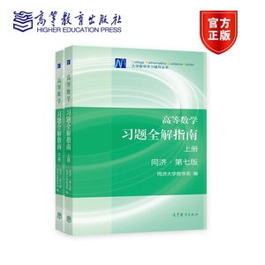 【官方正版】高等数学七版习题全解指南上下册两本 同济第七版上下册 同济大学数学系列教材正版 高数教材辅导书 考研数学