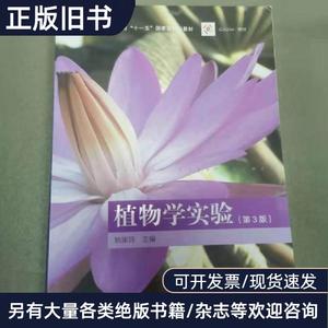 植物学实验（第3版） 姚家玲   高等教育出版社