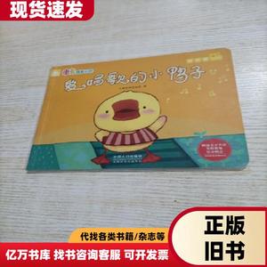 爱唱歌的小鸭子 儿童发展规划 组编   中国人口出版社