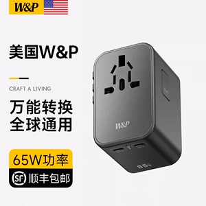 【美国W&P】万能转换插头全球通用国际旅行转换器出国充电器插座