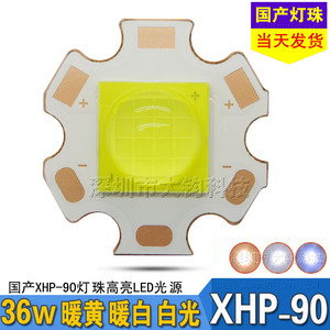 国产XHP90灯珠36W大功率LED强光手电筒探照灯泡p9090光源驱动板