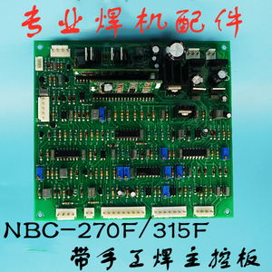 NBC315F控制板气保焊机主控板带手工焊二保焊佳焊机士NBC-270配件