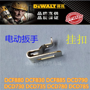 正品得伟DEWALT电动工具零配件DCF880/885电动扳手搭架钻 挂钩