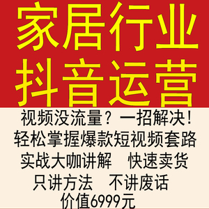 家居行业短视频运营起号抖音家具建材商家短视频营销售教程课程