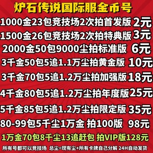 炉石传说金币号暴雪战网国际服注册阿根廷外服美服亚服金币号账号