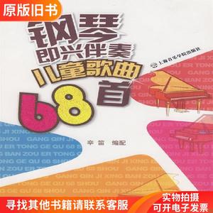 （黑）钢琴即兴伴奏儿童歌曲68首辛迪上海音乐学院出版社