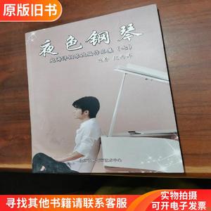 夜色钢琴：赵海洋钢琴改编作品集（7）