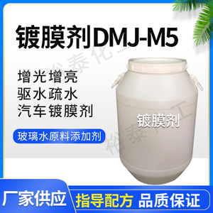 镀膜剂dmj-m5汽车镀晶养护剂驱水疏水光亮剂玻璃水纳米水晶打蜡