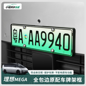 理想MEGA车牌架L7/L8/L9新能源汽车全包边新规牌照框装饰配件改装