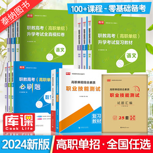 库课2024高职单招升学考试复习资料语文数学英语教材物理化学历史地理真题试卷模拟三校生职业适应性测试单招对口分类升学考试资料