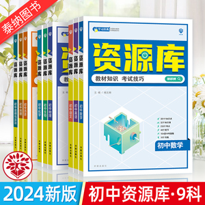 科目任选】备考2024资源库初中语文数学英语物理化学生物道德与法治历史地理杨文彬教材知识技巧词典初一二七八九年级中考基础大全