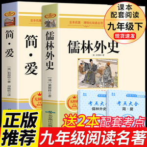 2册 简爱和儒林外史原著完整版 九年级下册必读正版名著初三阅读书籍课外书初中生儒林外传檽林吴敬梓偳林孺林如林简.爱9下T