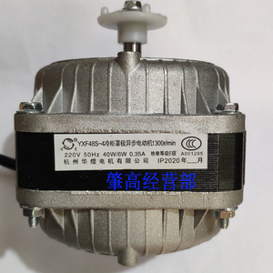 杭州华煌YXF48S-4冷柜罩极异步电动机1300r/min冰箱散热电机马达