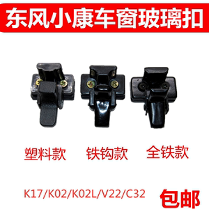 适用于东风小康K17/K02/K02L/V22/C32中门玻璃锁扣全车配件 大全