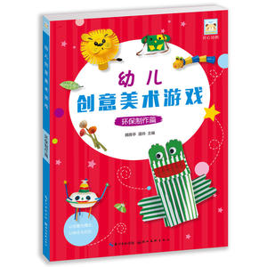 幼儿创意美术游戏环保制作篇/开心幼教 幼儿园创意手工diy制作废物利用纸盘纸板玩具教具美工创作作品饰品教学教师指导用书