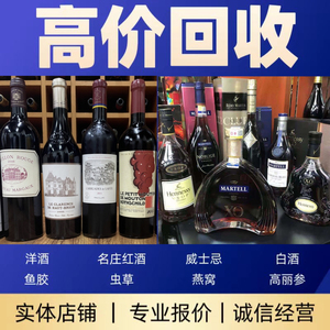 深圳高价上门回收新老洋酒名庄红酒威士忌白酒康帝拉菲轩尼诗XO