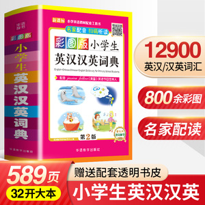 彩图版小学生英汉汉英词典123456年级小学生实用多全功能英语词典大全工具书中英文英语字典英汉双解英汉互译辞典正版词典