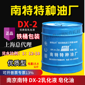 南京南特达兴特种油DX-2型线切割液江浙沪皖包邮