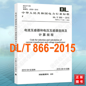 DL/T866-2015电流互感器和电压互感器选择及计算规程