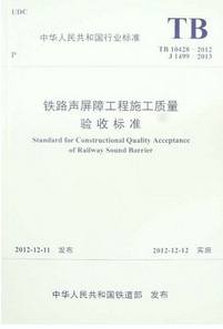 TB10428-2012铁路声屏障工程施工质量验收标准