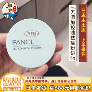 【日本代购直邮】FANCL芳珂无添加控油祛痘粉饼粉盒粉芯6g孕妇可