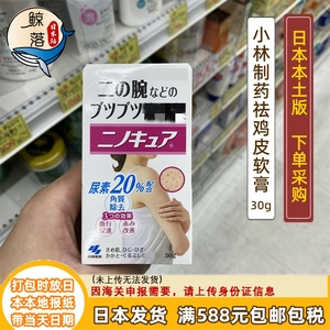 【日本代购直邮】小林制药祛鸡皮软膏30g软化皮肤去角质去除鸡皮