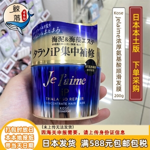 【日本代购直邮】高丝Jelaime浓厚海藻氨基酸修复顺滑发膜200g