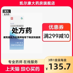 顺丰+冰袋】华润紫竹 见康 拉坦前列素滴眼液 2.5ml*1瓶/盒