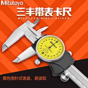 日本Mitutoyo三丰带表游标卡尺不锈钢高精度卡尺表盘卡尺0.01精度