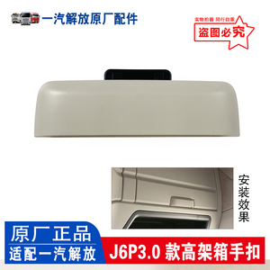 适用于解放J6P3.0款高架箱手扣驾驶室储物盒拉手 j6p原厂汽车配件