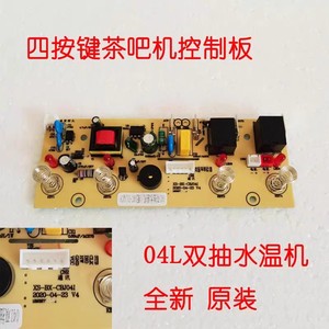 四键茶吧机温机板配件电路主板控制板电源板一体板 FY-CBJ04I 04C