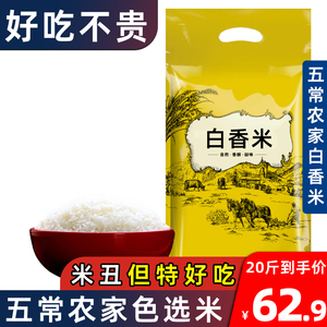 五常稻花丑米20斤五常农家自产大米10kg东北馥白米粥米新米