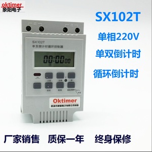 象阳电子正品 SX102T 单双倒计时开关 定时器开关 AC220V 4000W