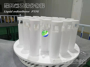四氟分布器  PTEFptfe塔内件槽盘式 管式液体收集分布器 订制产品