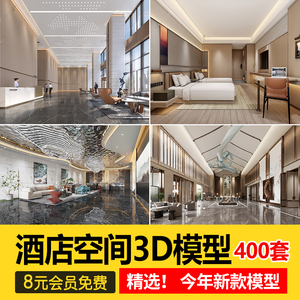 酒店大堂客房3D模型 大厅前台宾馆主题旅馆民宿3dmax室内设计素材