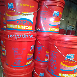 线切割工作液 南京特种油厂DX-2型 乳化液皂化液