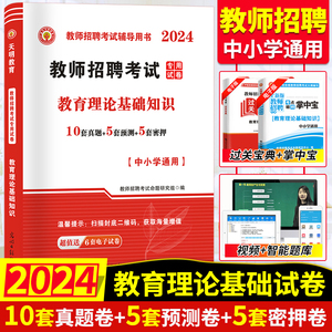 2024年全国教师招聘考试中小学通用教育理论基础知识历年真题押题模拟试卷教师考编制入编考试云南贵州山东河北河南安徽浙江湖南省